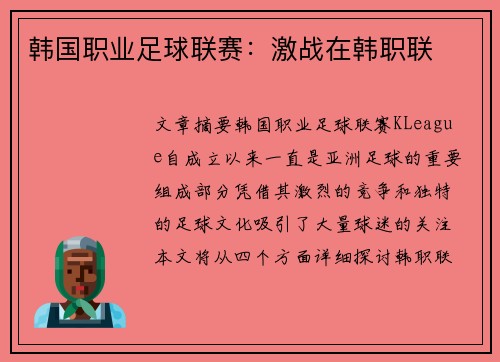 韩国职业足球联赛：激战在韩职联