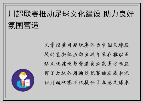 川超联赛推动足球文化建设 助力良好氛围营造