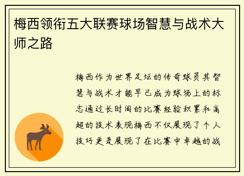 梅西领衔五大联赛球场智慧与战术大师之路