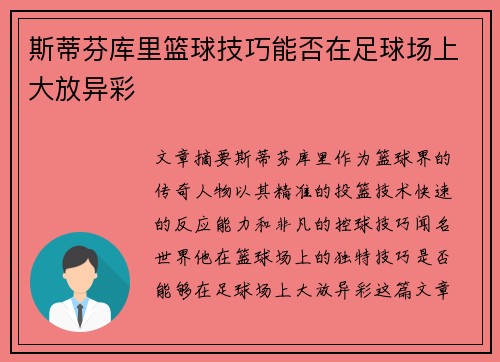 斯蒂芬库里篮球技巧能否在足球场上大放异彩