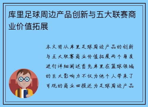 库里足球周边产品创新与五大联赛商业价值拓展