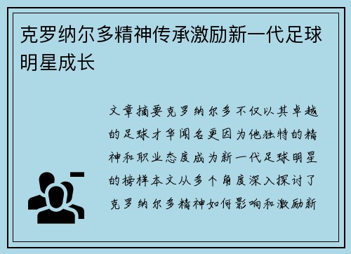 克罗纳尔多精神传承激励新一代足球明星成长