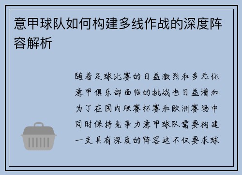 意甲球队如何构建多线作战的深度阵容解析