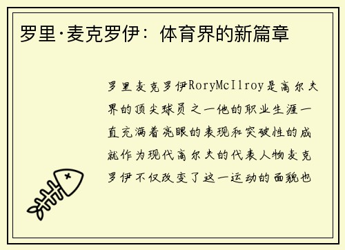 罗里·麦克罗伊：体育界的新篇章