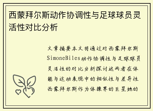 西蒙拜尔斯动作协调性与足球球员灵活性对比分析