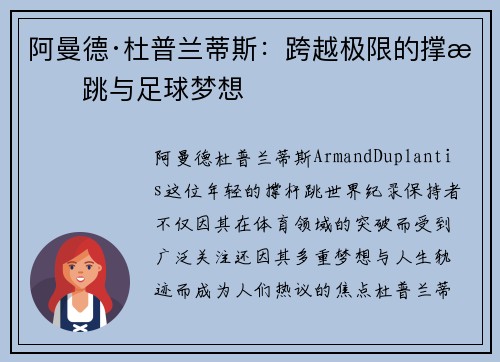 阿曼德·杜普兰蒂斯：跨越极限的撑杆跳与足球梦想