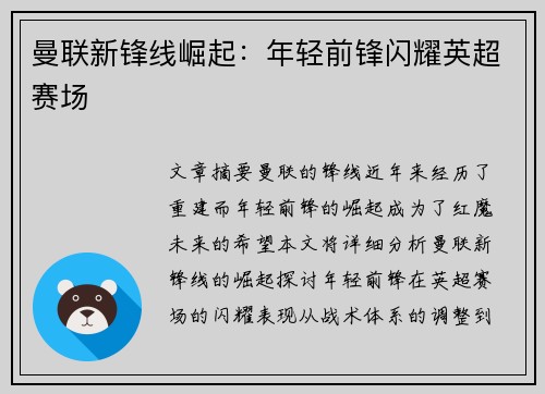 曼联新锋线崛起：年轻前锋闪耀英超赛场