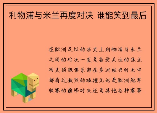 利物浦与米兰再度对决 谁能笑到最后