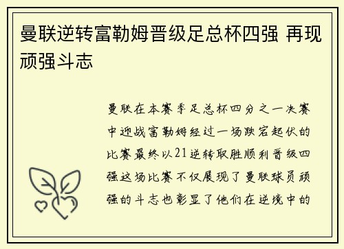 曼联逆转富勒姆晋级足总杯四强 再现顽强斗志