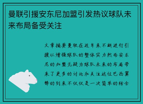 曼联引援安东尼加盟引发热议球队未来布局备受关注