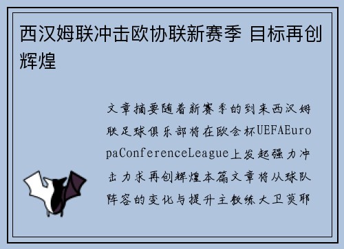 西汉姆联冲击欧协联新赛季 目标再创辉煌
