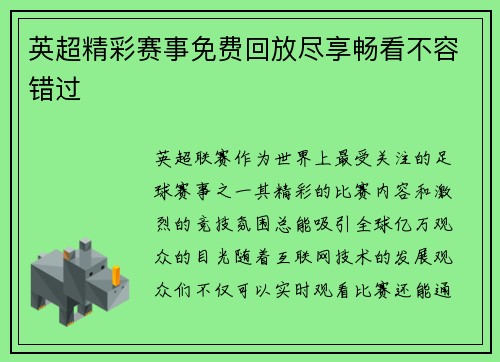 英超精彩赛事免费回放尽享畅看不容错过