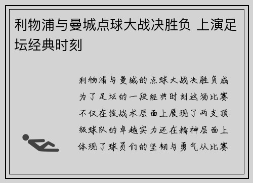 利物浦与曼城点球大战决胜负 上演足坛经典时刻