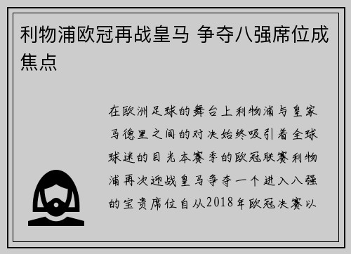 利物浦欧冠再战皇马 争夺八强席位成焦点