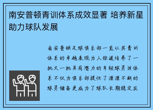 南安普顿青训体系成效显著 培养新星助力球队发展