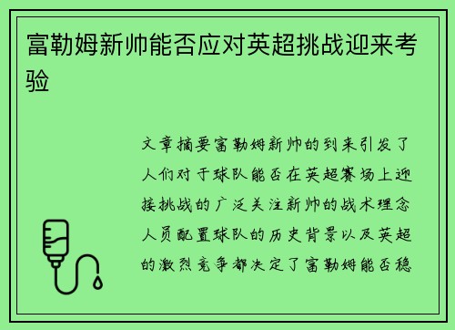 富勒姆新帅能否应对英超挑战迎来考验