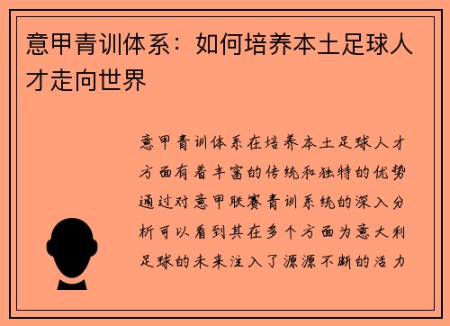 意甲青训体系：如何培养本土足球人才走向世界