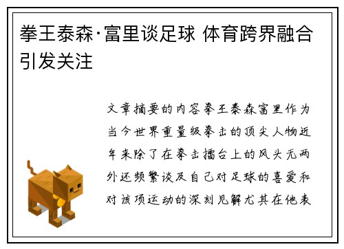 拳王泰森·富里谈足球 体育跨界融合引发关注
