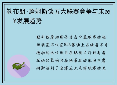 勒布朗·詹姆斯谈五大联赛竞争与未来发展趋势