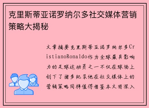 克里斯蒂亚诺罗纳尔多社交媒体营销策略大揭秘