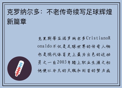 克罗纳尔多：不老传奇续写足球辉煌新篇章