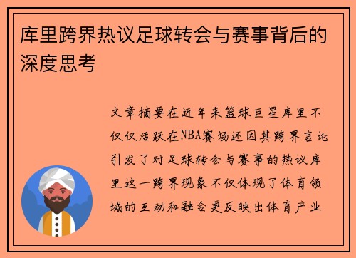 库里跨界热议足球转会与赛事背后的深度思考