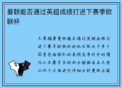 曼联能否通过英超成绩打进下赛季欧联杯