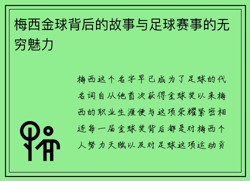 梅西金球背后的故事与足球赛事的无穷魅力