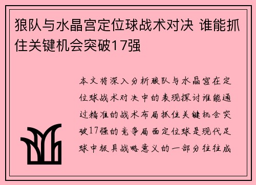 狼队与水晶宫定位球战术对决 谁能抓住关键机会突破17强