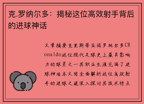克.罗纳尔多：揭秘这位高效射手背后的进球神话