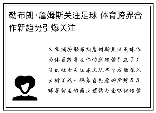 勒布朗·詹姆斯关注足球 体育跨界合作新趋势引爆关注