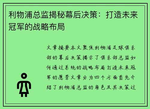 利物浦总监揭秘幕后决策：打造未来冠军的战略布局