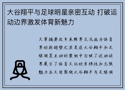 大谷翔平与足球明星亲密互动 打破运动边界激发体育新魅力