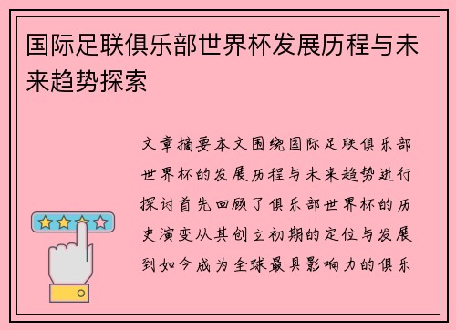 国际足联俱乐部世界杯发展历程与未来趋势探索