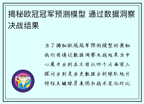 揭秘欧冠冠军预测模型 通过数据洞察决战结果