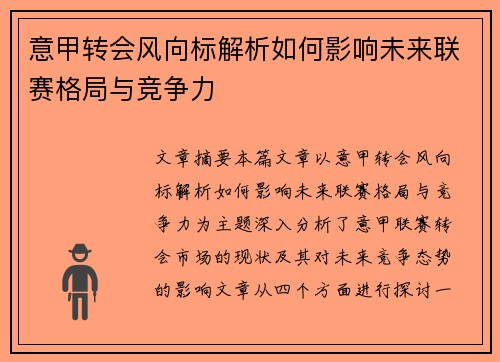 意甲转会风向标解析如何影响未来联赛格局与竞争力