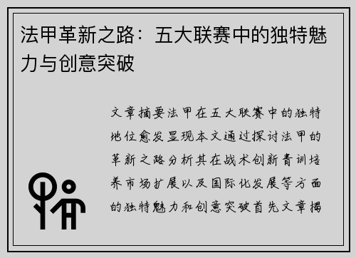 法甲革新之路：五大联赛中的独特魅力与创意突破