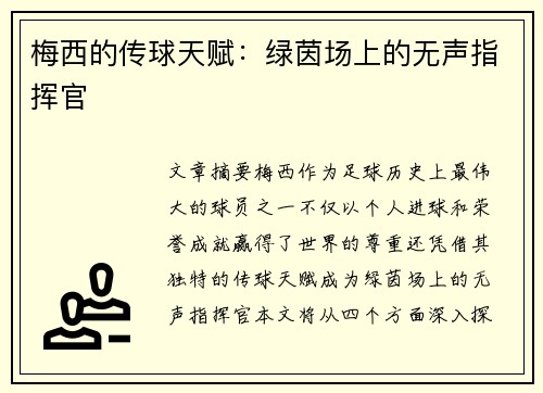 梅西的传球天赋：绿茵场上的无声指挥官