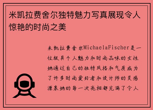 米凯拉费舍尔独特魅力写真展现令人惊艳的时尚之美