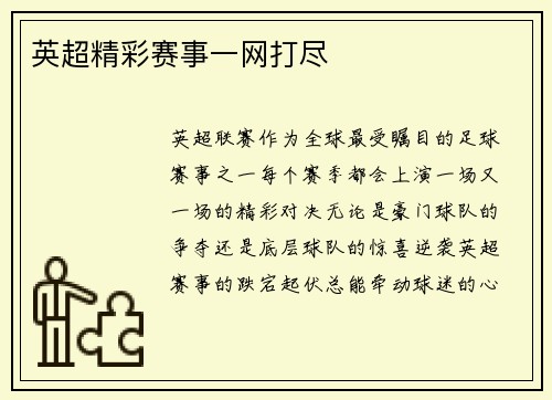 英超精彩赛事一网打尽