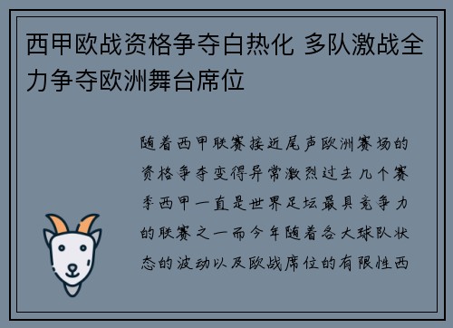 西甲欧战资格争夺白热化 多队激战全力争夺欧洲舞台席位