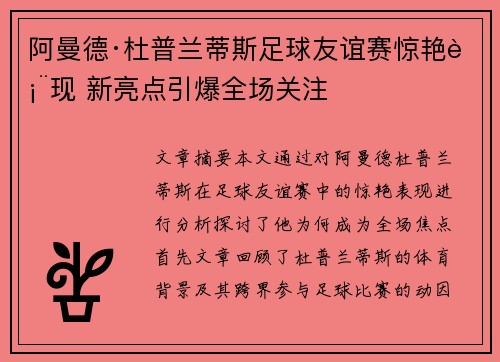 阿曼德·杜普兰蒂斯足球友谊赛惊艳表现 新亮点引爆全场关注