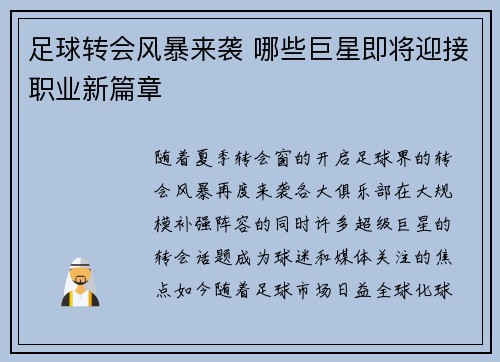 足球转会风暴来袭 哪些巨星即将迎接职业新篇章