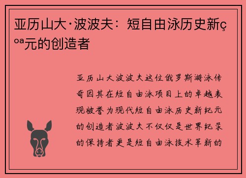 亚历山大·波波夫：短自由泳历史新纪元的创造者