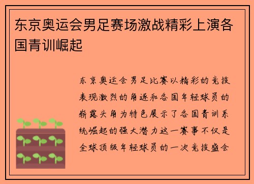 东京奥运会男足赛场激战精彩上演各国青训崛起