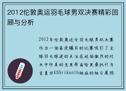 2012伦敦奥运羽毛球男双决赛精彩回顾与分析