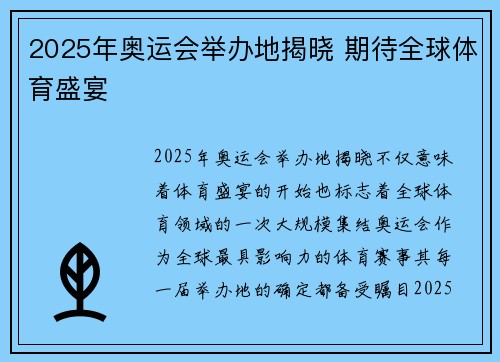 2025年奥运会举办地揭晓 期待全球体育盛宴