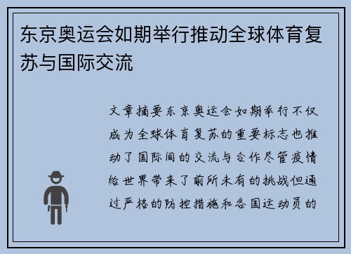 东京奥运会如期举行推动全球体育复苏与国际交流