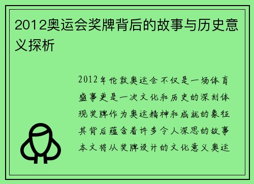 2012奥运会奖牌背后的故事与历史意义探析