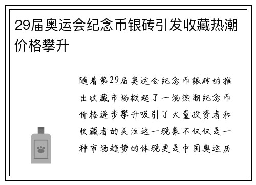 29届奥运会纪念币银砖引发收藏热潮价格攀升